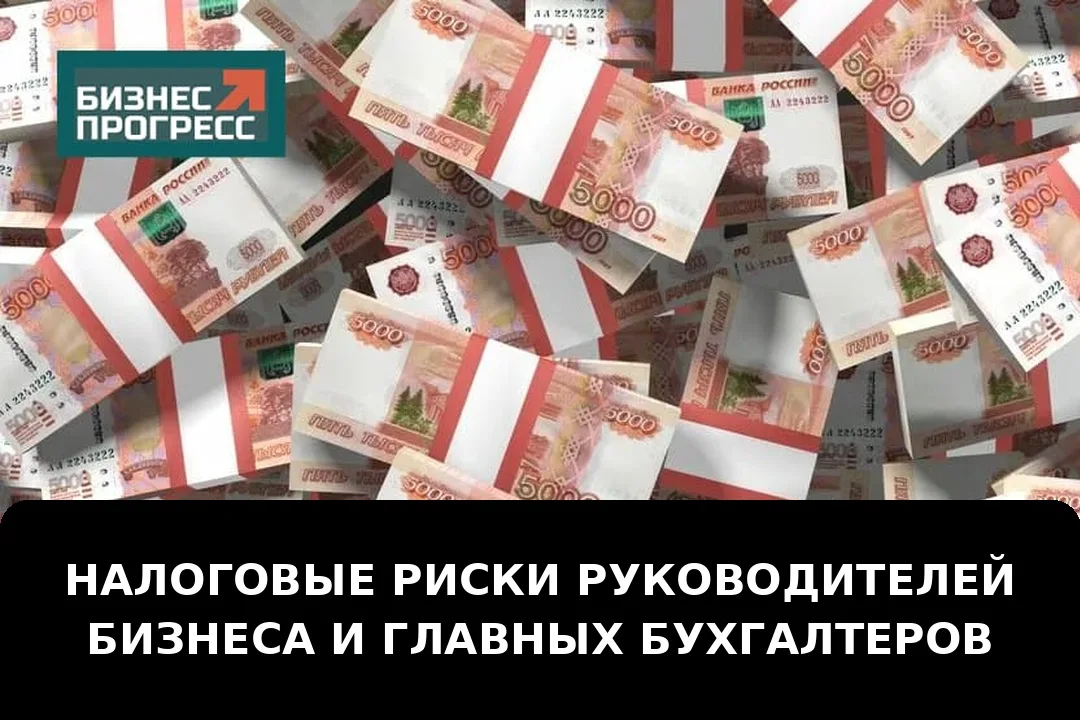 Налоговые риски руководителей бизнеса и главных бухгалтеров