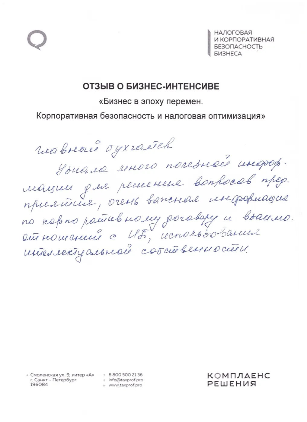 Рукописный отзыв участника №02