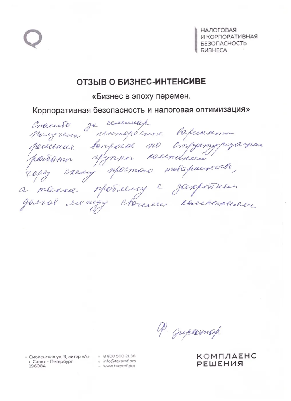 Рукописный отзыв участника №05