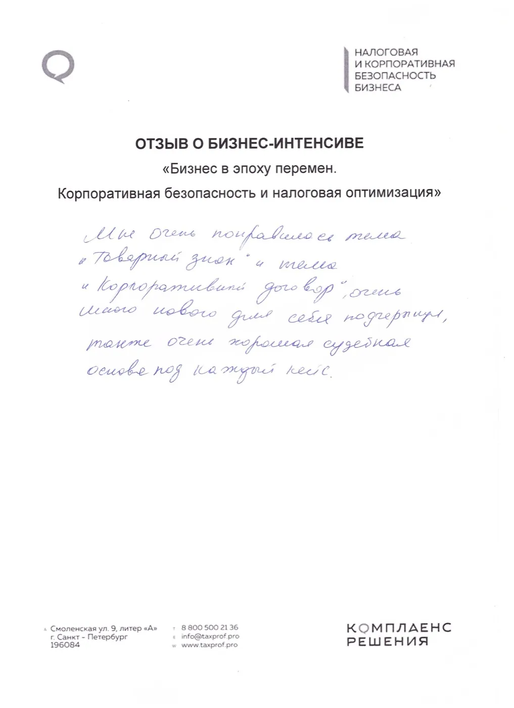 Рукописный отзыв участника №06