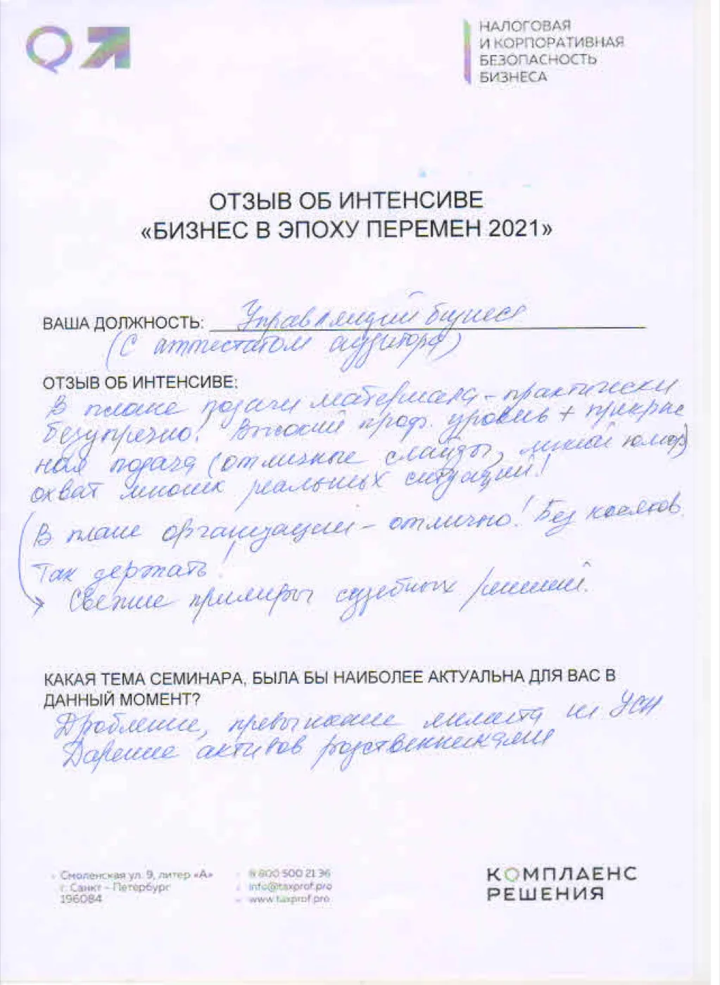 Рукописный отзыв участника №07