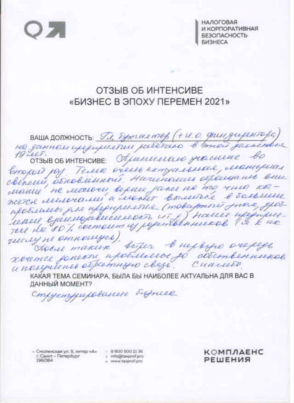 Рукописный отзыв участника №13