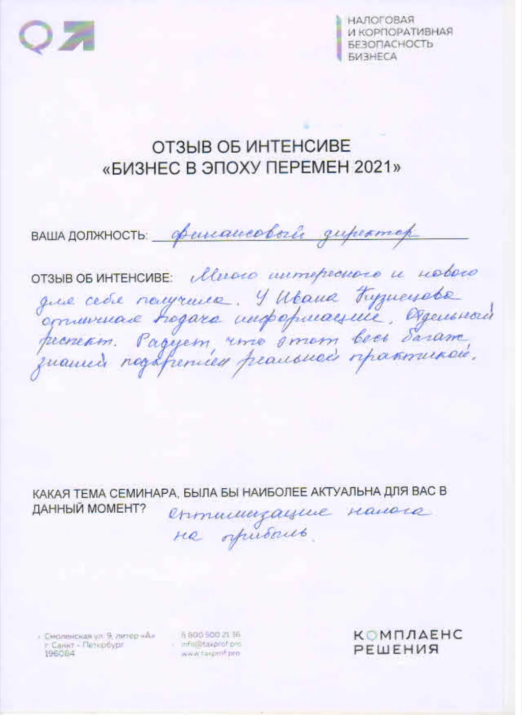 Рукописный отзыв участника №14