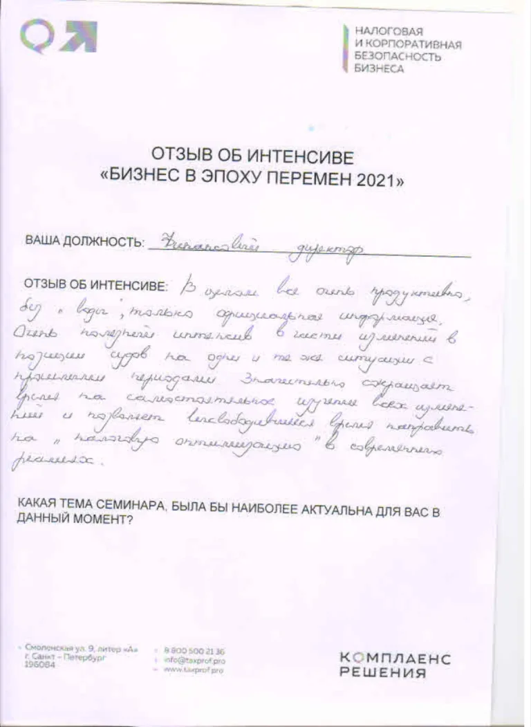 Рукописный отзыв участника интенсива «Бизнес Прогресс», страница 21