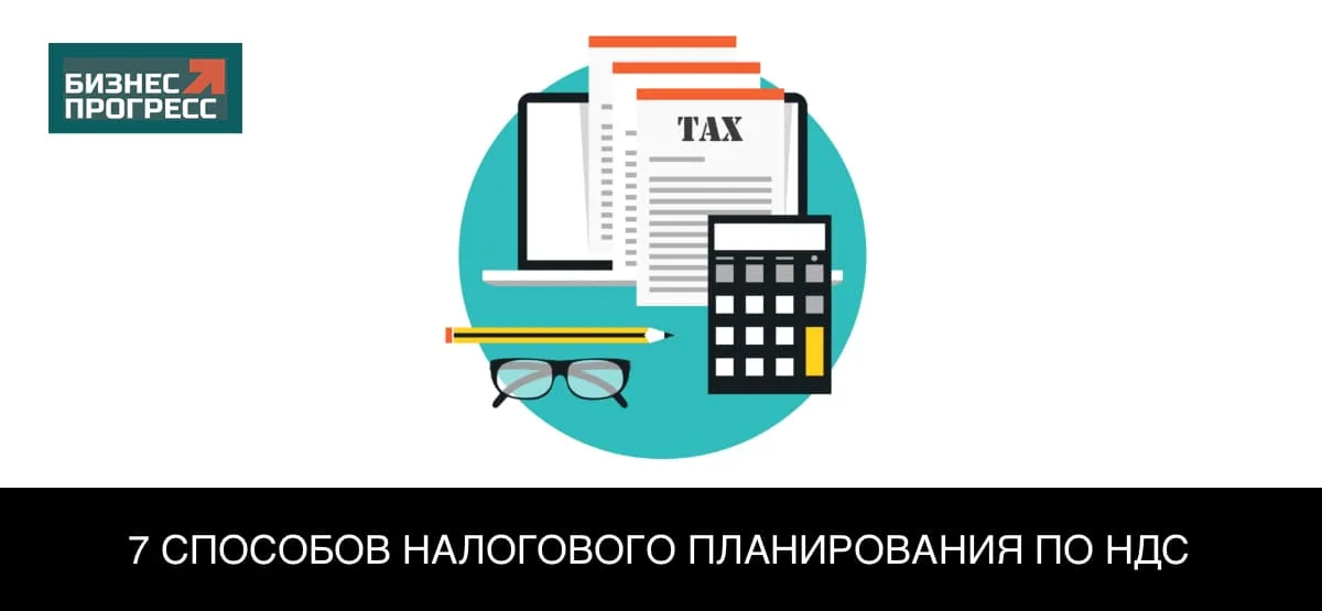 Семь способов налогового планирования по НДС