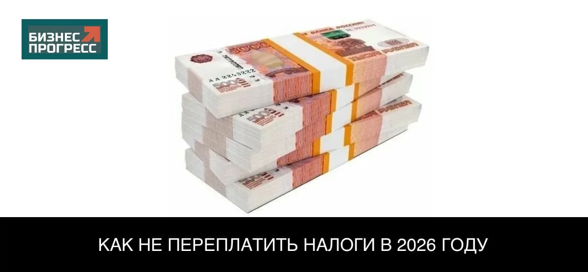 Три способа не переплатить налоги в 2026 году