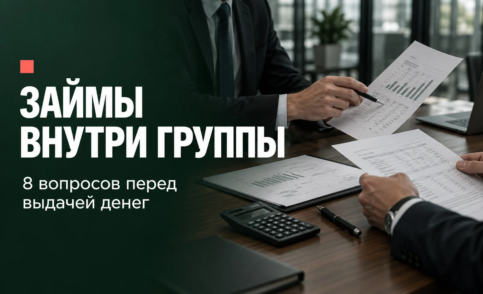 8 претензий налоговой к внутригрупповым займам. Что проверить в 2026 году